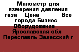 Манометр для измерения давления газа  › Цена ­ 1 200 - Все города Бизнес » Оборудование   . Ярославская обл.,Переславль-Залесский г.